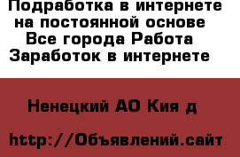 Подработка в интернете на постоянной основе - Все города Работа » Заработок в интернете   . Ненецкий АО,Кия д.